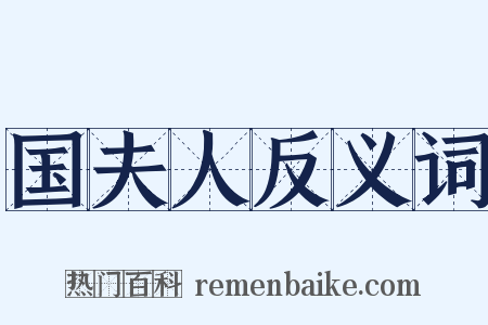 国夫人反义词是什么意思的图片